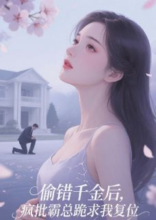 快手偷错千金后，风批霸总跪求我复位小说全本章节大结局