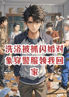 洗浴被抓闪婚对象穿警服领我回家(陆凡苏淼王芬)全文完整版阅读