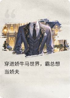 爆款小说穿到娇牛马世界，霸总要当娇夫主角章明明方瑜全文在线完本阅读