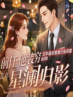 前任他装穷骗了我五年小说(完本)-苏然陈宇周绾绾无错版阅读