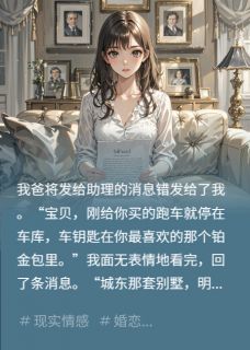 好书推荐我爸将发给助理的消息错发给我后林薇周建海全文在线阅读
