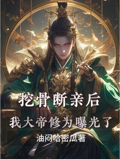 主人公苏自流苏无忧在线免费试读挖骨断亲后，我大帝修为曝光了最新章节列表