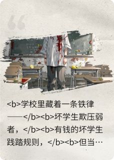 校园奇闻录之谁都不许说话(新书)大结局在线阅读