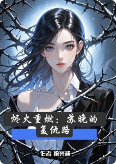 全网首发完整小说烬火重燃：苏晚的复仇路主角苏晚苏振海苏柔在线阅读