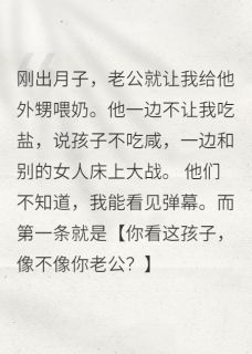 (好书推荐)觉醒弹幕后,我直播送老公吃牢饭小说最新章节小说全文阅读-暗夜阅读网