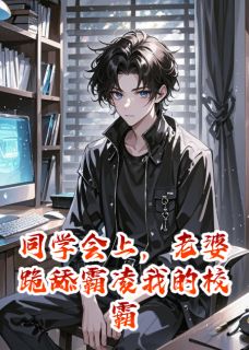 快手同学会上，老婆跪舔霸凌我的校霸小说全本章节大结局