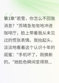 换手机后，闺蜜给我转了三千万苏晴陈浩全章节完结版在线阅读