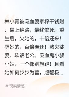 重生归来，亲手送全家进火葬场林小青王桂英林强全章节在线阅读