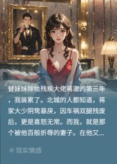 (抖音)替嫁残夫三年？甩白月光跑路照 主角蒋澈林微周彦