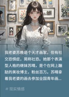 独家继妹偷画偷我？反手全网社死小说-主角苏晚苏晴刘芳全文免费阅读