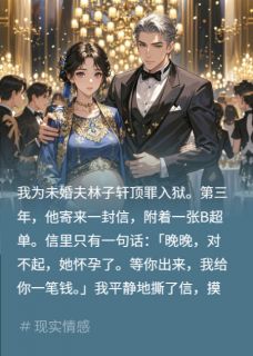 渣男寄来孕检单，我转头嫁他上司傅砚庭林子轩by悠悠9595免费看