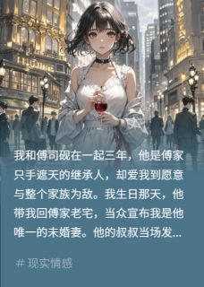 催眠爱人？他错认我为亡姐傅司砚傅天成苏景成全章节目录免费阅读