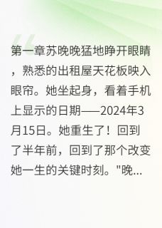 苏晚晚程远小说全文免费阅读重生后我拒绝包办婚姻全文免费阅读