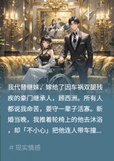 新婚夜撞残夫？别装，我撞的你顾西洲林蕙苏清清无广告在线阅读