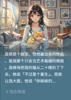 继母送我画给女？送她们进派出所小说最新章节 林瑶林建军刘婉结局是什么
