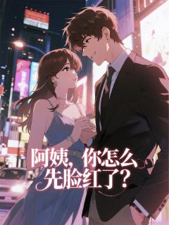 系统让我稳住？我心都快丢了！章节全目录 李天阳白宁洁全文免费阅读