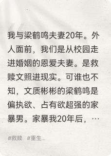 抖音完结重返18岁后，我不再做救赎文女主路朝阳梁鹤鸣梁珊珊(全文在线阅读)