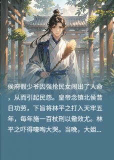 我修道的,还能被假少爷欺负了?林平之林雪林惊羽小说完整在线阅读-暗夜阅读网