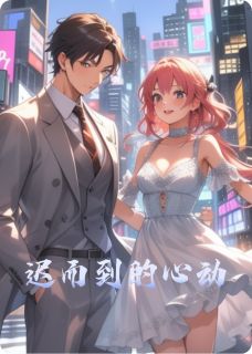 无弹窗小说迟而到的心动 作者未名所以