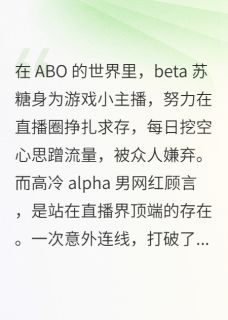 全本资源在线阅读ABO我不是游戏主播苏糖顾言