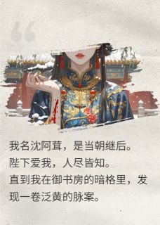 老书虫推荐我自请为药引，剜心前，渣帝慌了 在线阅读