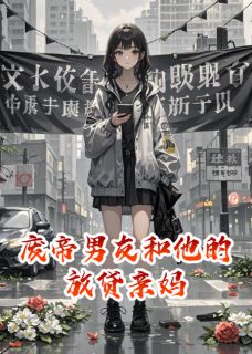 陆哲赵梅小说<废帝男友和他的放贷亲妈>全文在线阅读