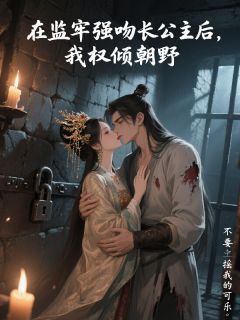 在监牢强吻长公主后，我权倾朝野小说主角是霍鸿舟上官婉官婉儿全文完整版阅读