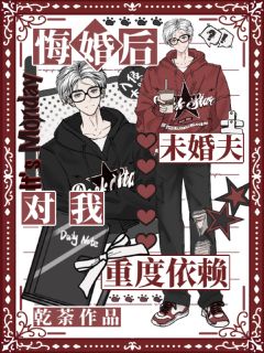 悔婚后，未婚夫对我重度依赖【全章节】莲凌澜秦余野谢云完结版免费阅读