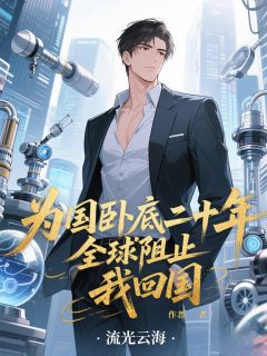 为国卧底二十年，全球阻止我回国小说好看吗 苏晨史密斯最后结局如何