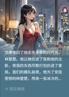 抖音爆款假千金抢夫？我继承亿万家产沈聿林楚楚苏晚无广告阅读