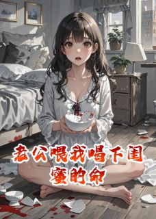 好文热推小说老公喂我喝下闺蜜的命主角林曦凌夜全文在线阅读