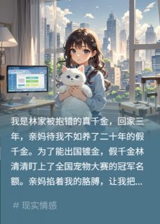 精彩小说亲妈偏心假千金？让她身败名裂林清清赵岚全章节在线阅读