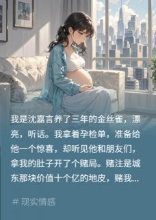 豪门赌局：我带球投靠男友死对头小说沈嘉言季淮最新章节阅读