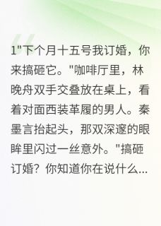 林晚舟江寒渊秦墨言小说订婚当天我找他死对头悔婚免费阅读