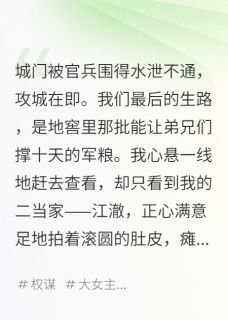 我的怨种搭档，好像是个卧底快手热推江澈李恒李洵免费阅读