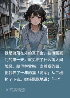 【热文】继母虐猫剪包？全家骂我笑他们蠢主角顾安安沈聿林雪梅小说全集免费阅读