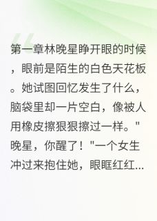 失忆后我忘了那个渣男小说林晚星江城陈默最新章节阅读