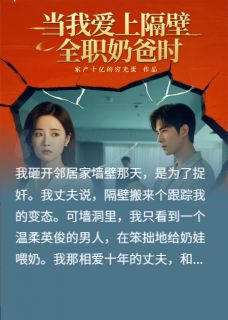 当我爱上隔壁全职奶爸时全集小说_蔚蓝冯梓晨完结版阅读