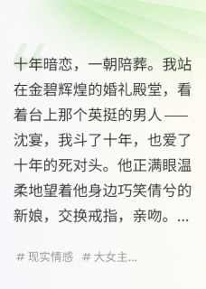 我成了死对头儿子的后妈沈宴周景川小说全文章节阅读