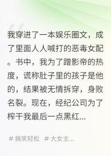 新上我，恶毒女配，在娃综里当对照组芊月岁岁小说免费阅读