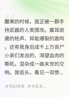 无弹窗小说我，丧尸王，在末世文里搞基建 作者玲珑砚磨尽春风