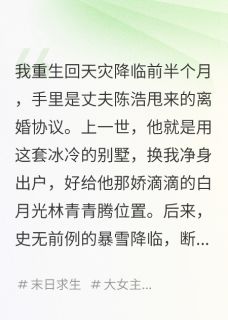 抖音天灾囤货，我把渣男家搬空了txt小说阅读