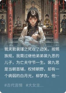 小说保大保小？我喊都杀，亡夫提剑归主角为裴九思裴瑾之免费阅读