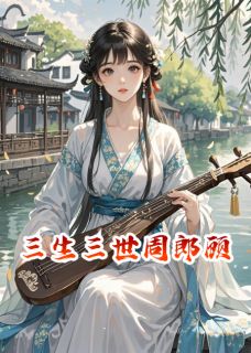 最完整版三生三世周郎顾热门连载小说