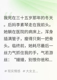 主角是李素琴沈国福王丽的小说叫什么重生八零，我把后妈养成首富免费全文阅读
