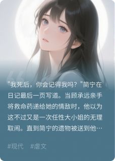 简宁顾承远林薇虐死白月光后，顾总跪在墓前疯了完结版小说全文免费阅读