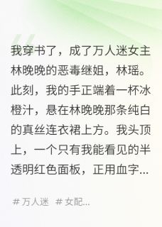 抖音我，恶毒继姐，妹妹是万人迷女主小说章节阅读