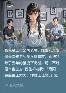 书荒必备假千金用我钱行善？让她直播还债全文章节阅读