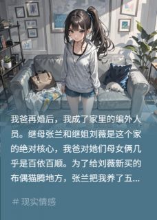 继姐扔我猫？婚礼社死成狗by刘薇张兰在线阅读
