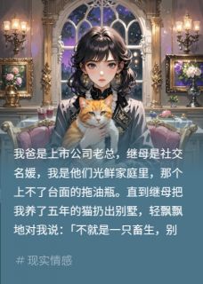 精彩小说刘月阳周岚顾言慈善晚宴上？继妹用父钱立人设全文目录畅读